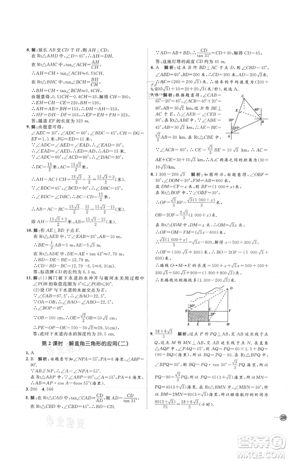 吉林教育出版社2021優(yōu)+學(xué)案課時通九年級上冊數(shù)學(xué)青島版參考答案
