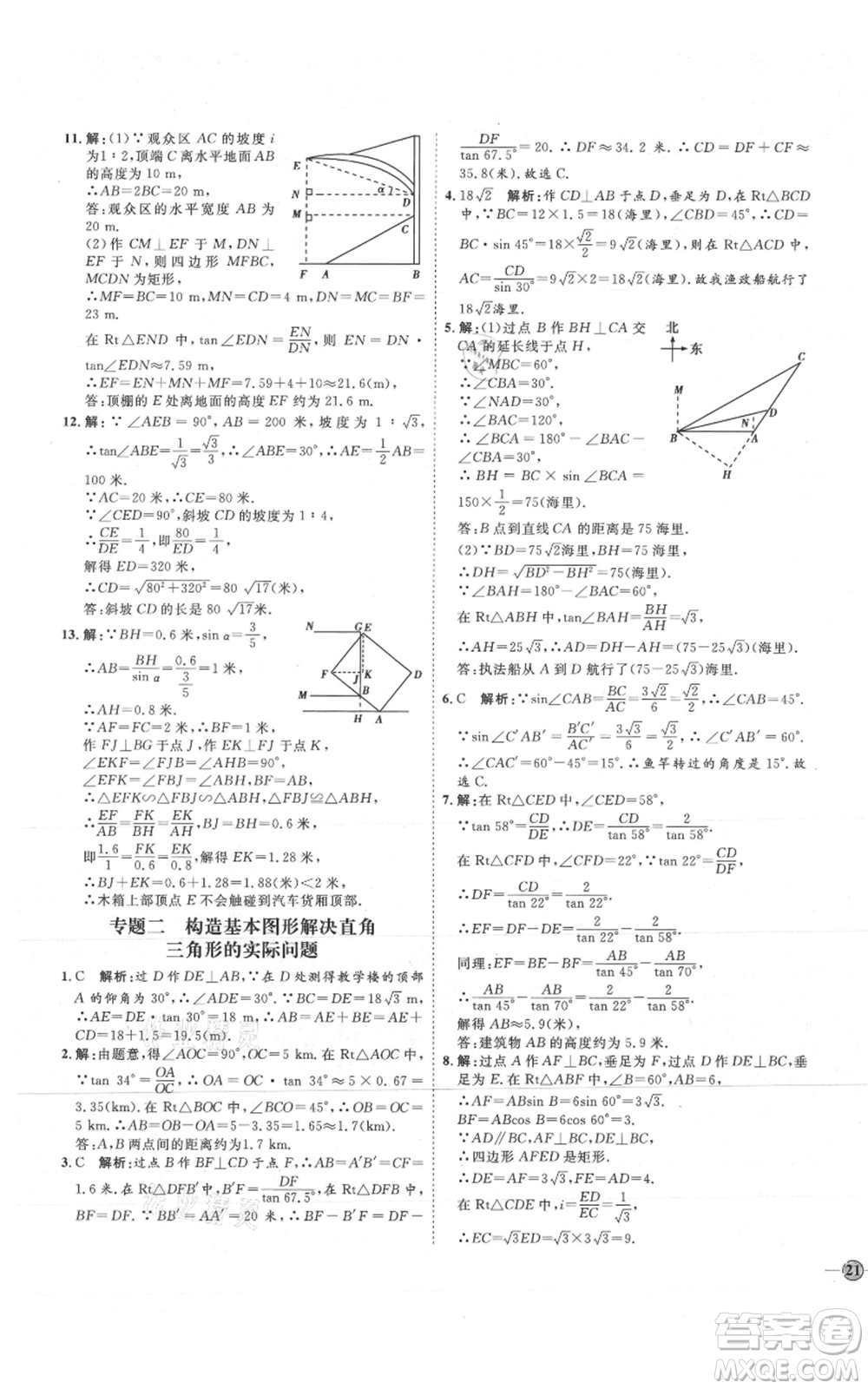 吉林教育出版社2021優(yōu)+學(xué)案課時通九年級上冊數(shù)學(xué)青島版參考答案