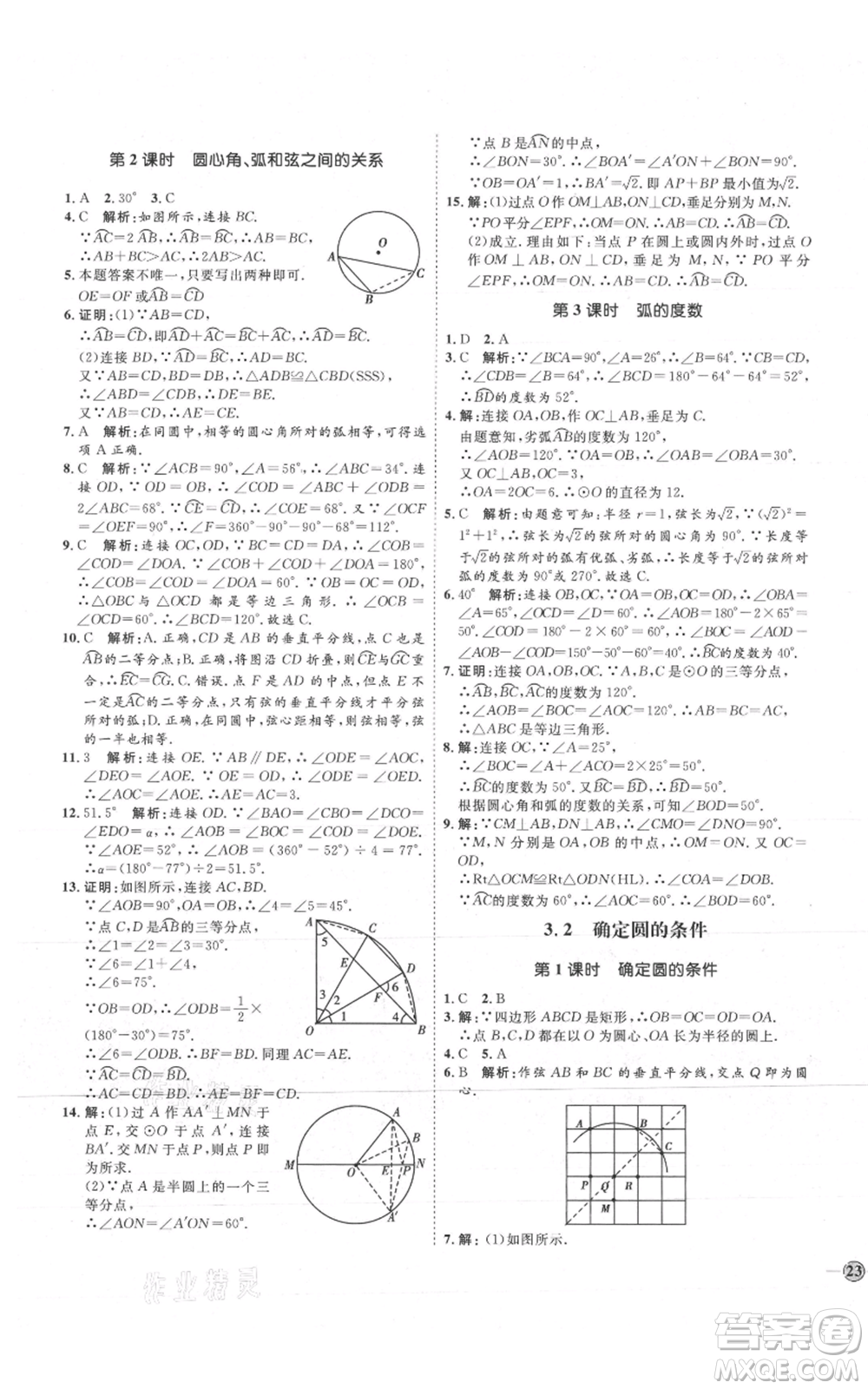 吉林教育出版社2021優(yōu)+學(xué)案課時通九年級上冊數(shù)學(xué)青島版參考答案