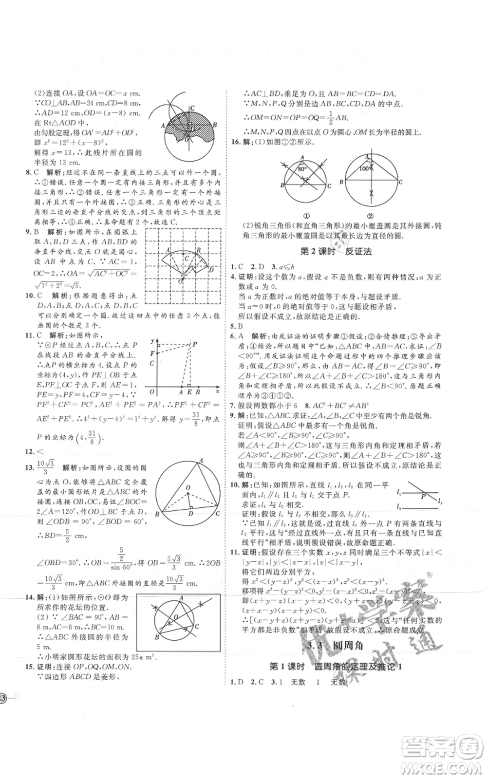 吉林教育出版社2021優(yōu)+學(xué)案課時通九年級上冊數(shù)學(xué)青島版參考答案