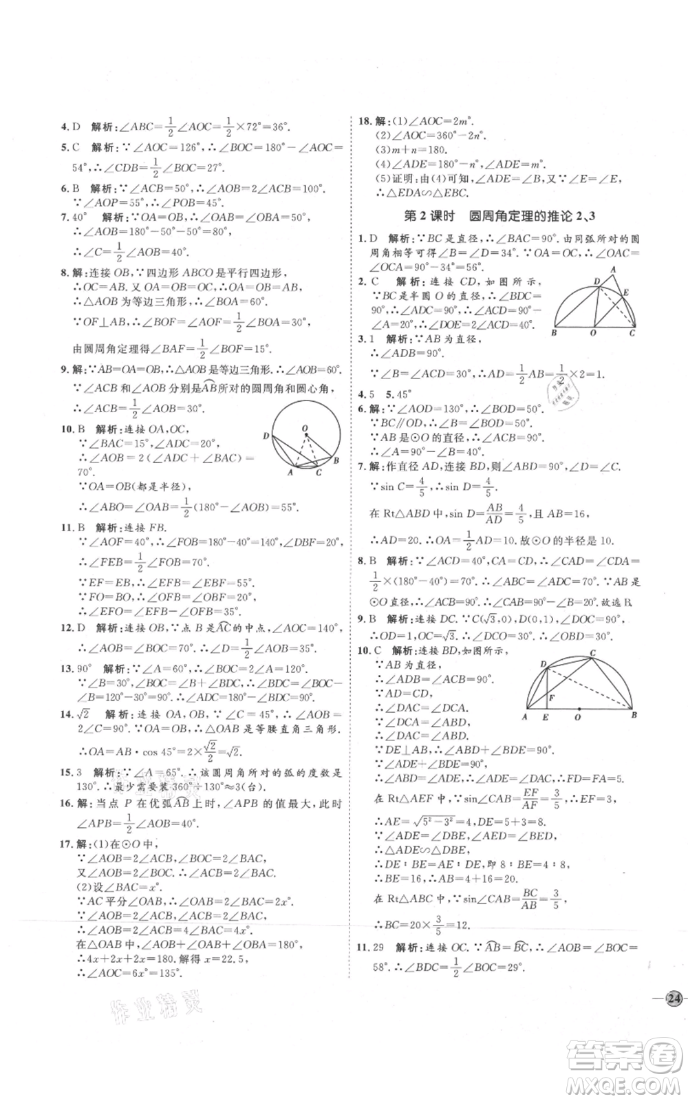 吉林教育出版社2021優(yōu)+學(xué)案課時通九年級上冊數(shù)學(xué)青島版參考答案