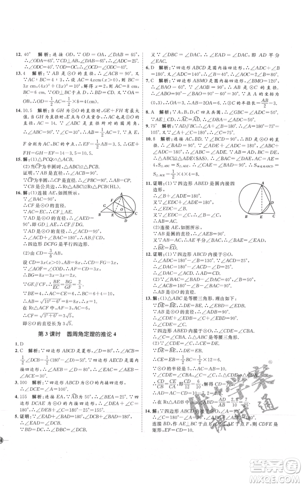 吉林教育出版社2021優(yōu)+學(xué)案課時通九年級上冊數(shù)學(xué)青島版參考答案