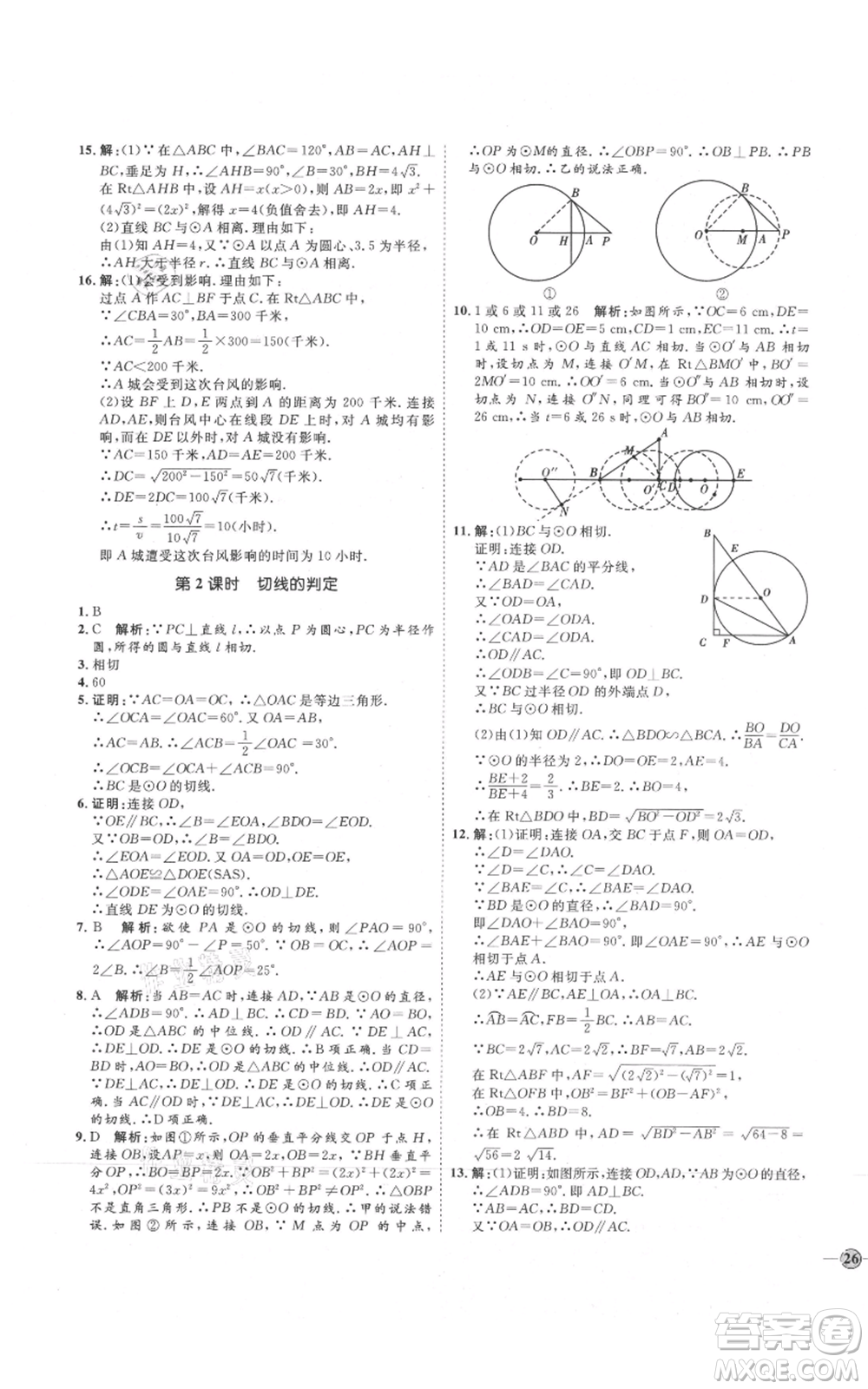 吉林教育出版社2021優(yōu)+學(xué)案課時通九年級上冊數(shù)學(xué)青島版參考答案