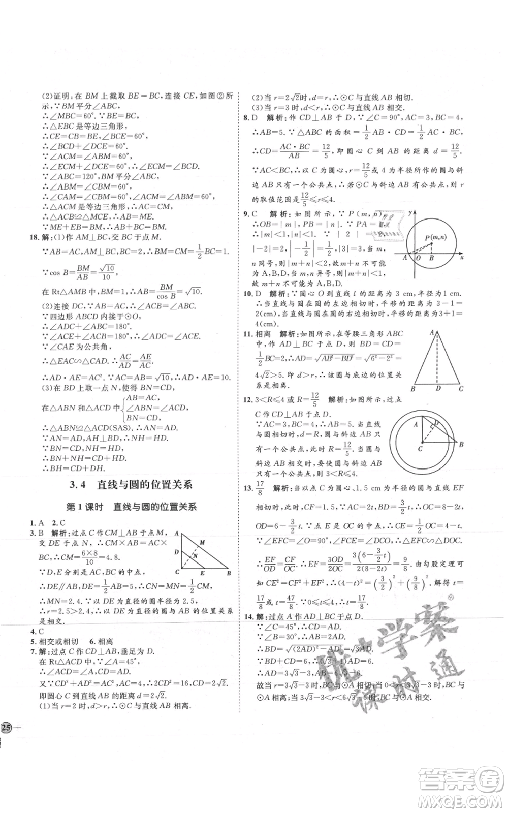 吉林教育出版社2021優(yōu)+學(xué)案課時通九年級上冊數(shù)學(xué)青島版參考答案