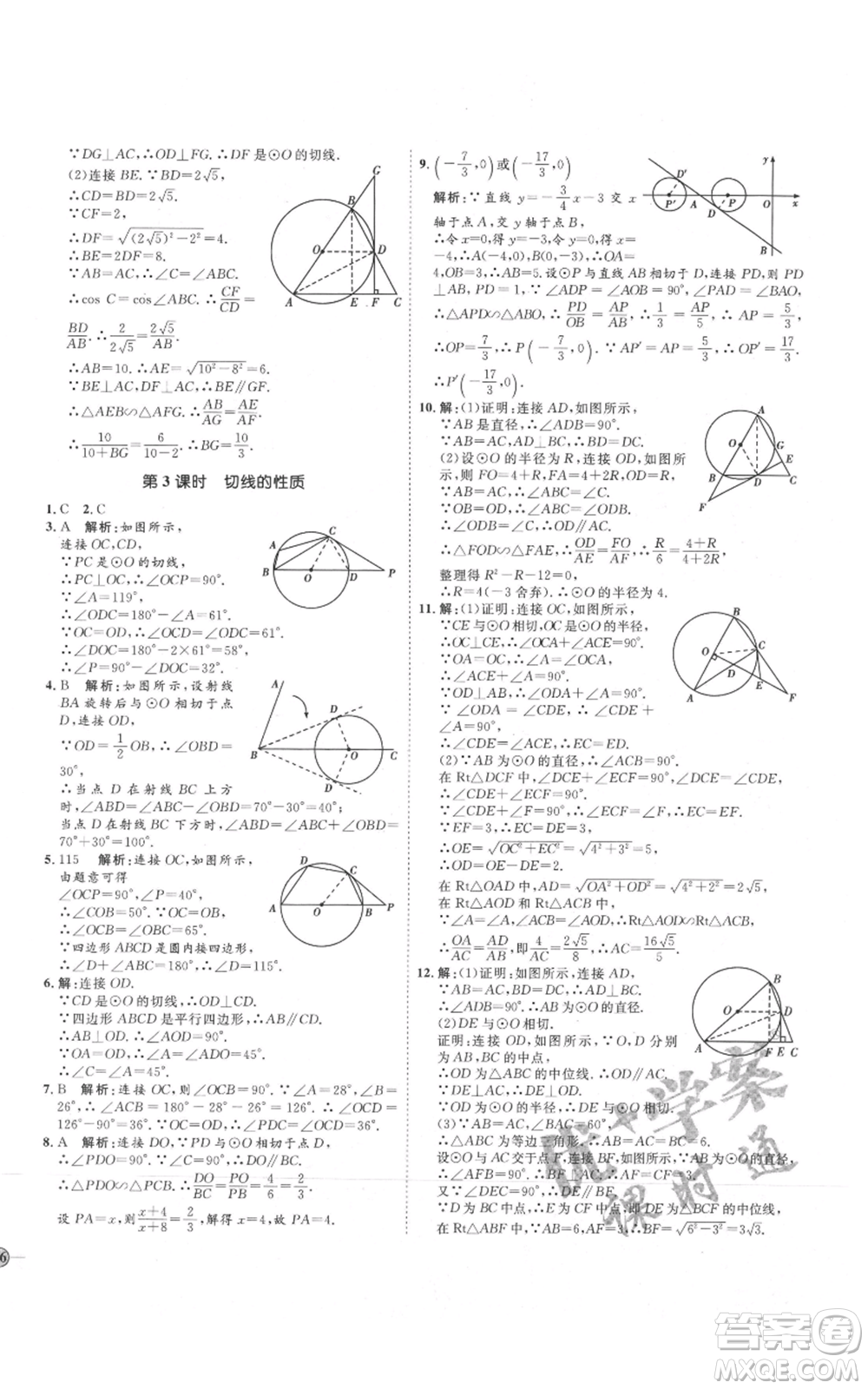 吉林教育出版社2021優(yōu)+學(xué)案課時通九年級上冊數(shù)學(xué)青島版參考答案