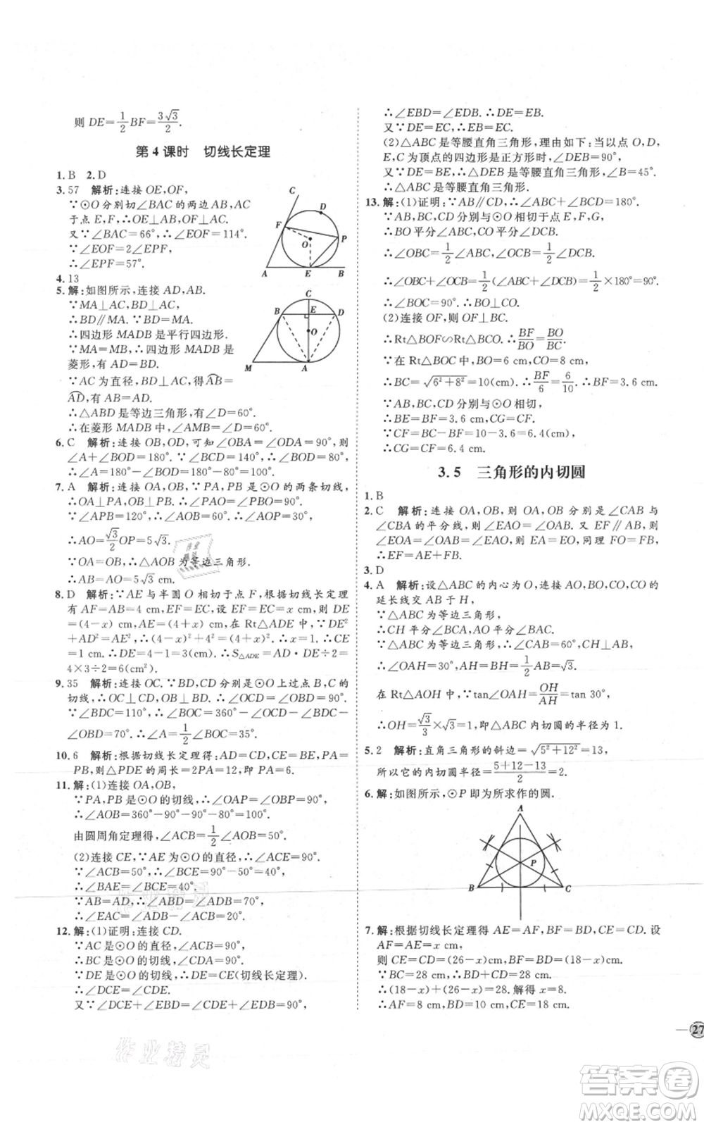 吉林教育出版社2021優(yōu)+學(xué)案課時通九年級上冊數(shù)學(xué)青島版參考答案