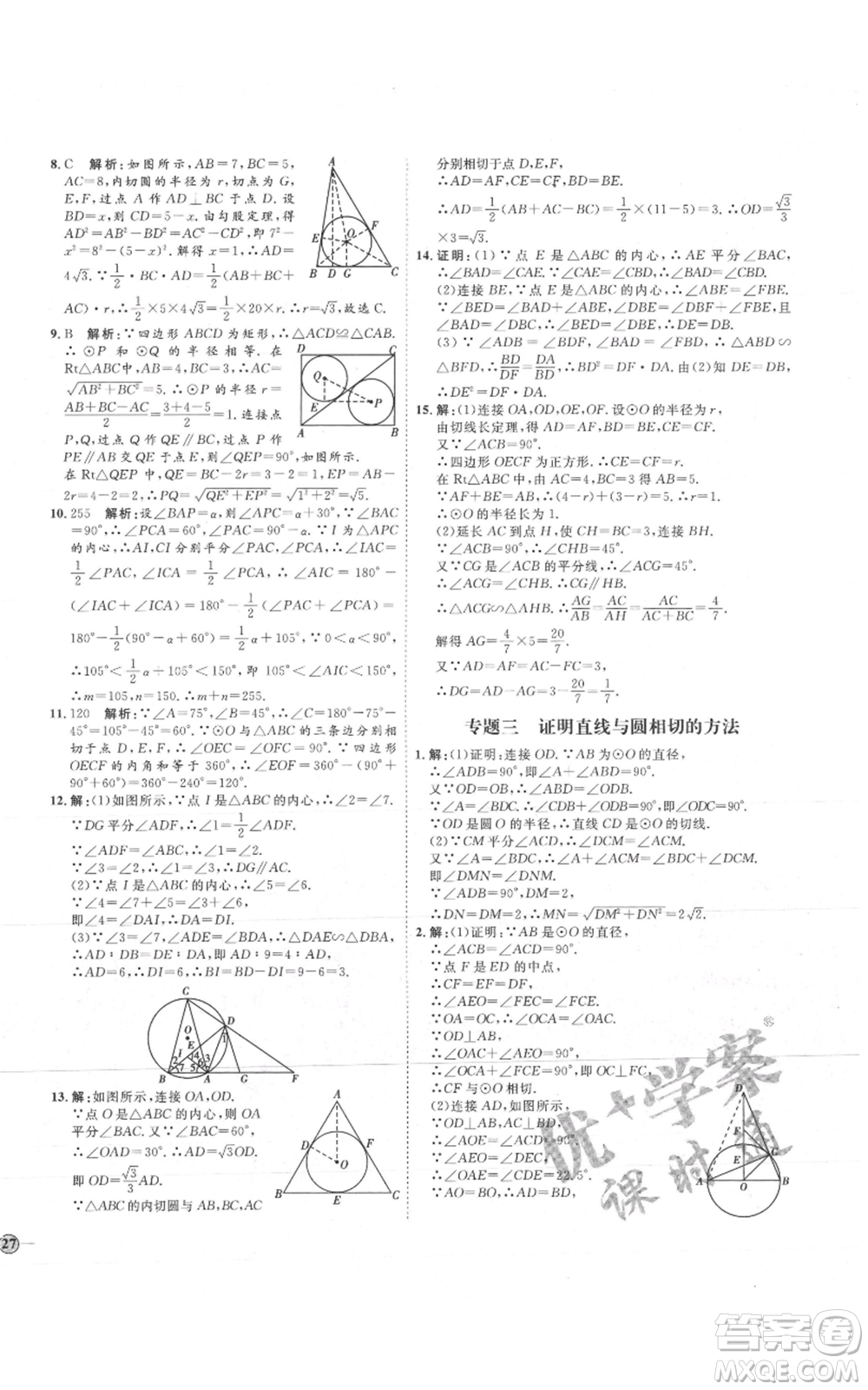吉林教育出版社2021優(yōu)+學(xué)案課時通九年級上冊數(shù)學(xué)青島版參考答案