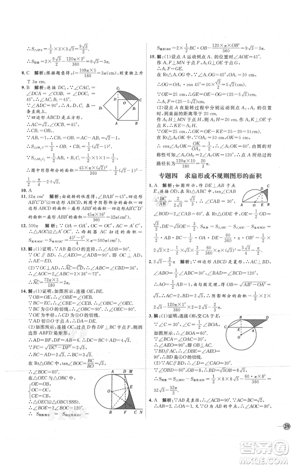 吉林教育出版社2021優(yōu)+學(xué)案課時通九年級上冊數(shù)學(xué)青島版參考答案