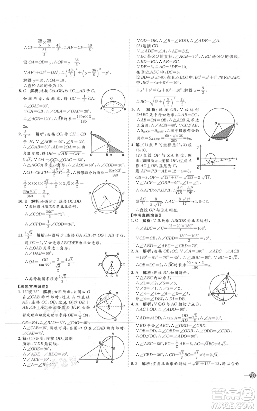 吉林教育出版社2021優(yōu)+學(xué)案課時通九年級上冊數(shù)學(xué)青島版參考答案