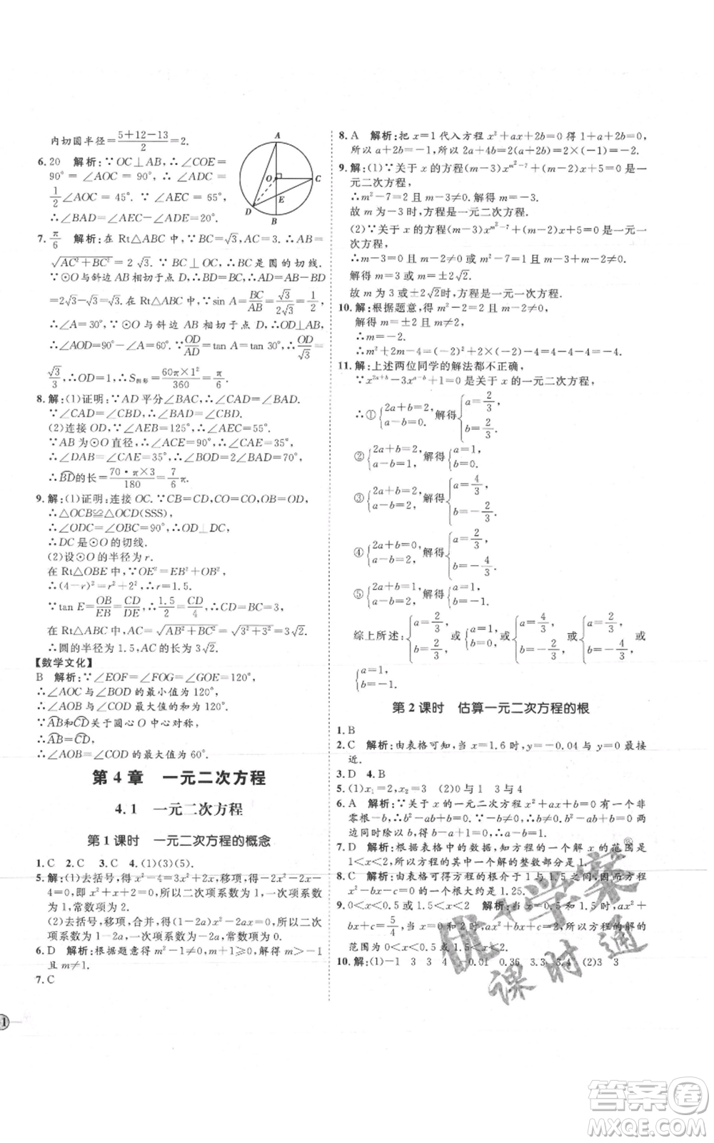 吉林教育出版社2021優(yōu)+學(xué)案課時通九年級上冊數(shù)學(xué)青島版參考答案