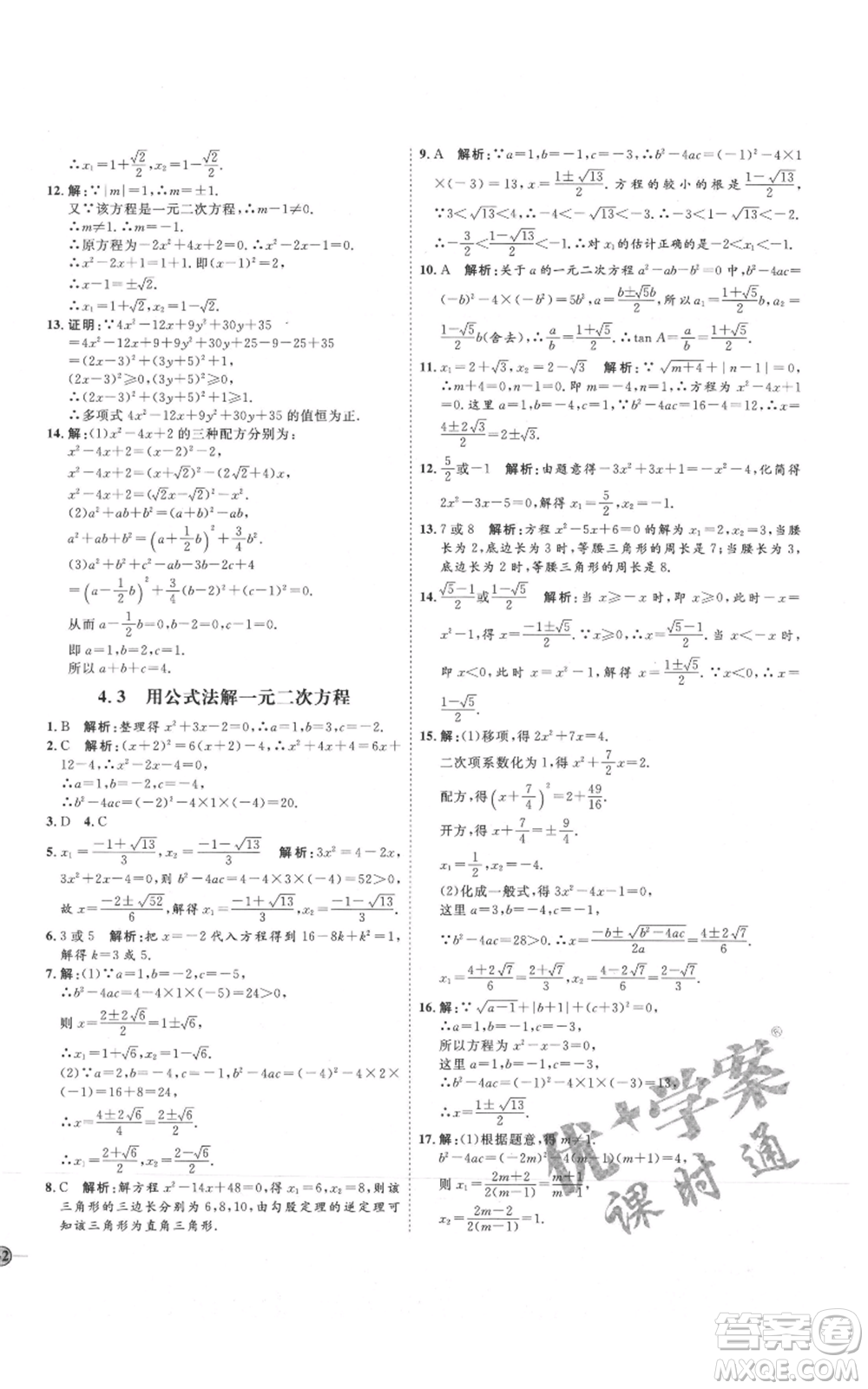 吉林教育出版社2021優(yōu)+學(xué)案課時通九年級上冊數(shù)學(xué)青島版參考答案