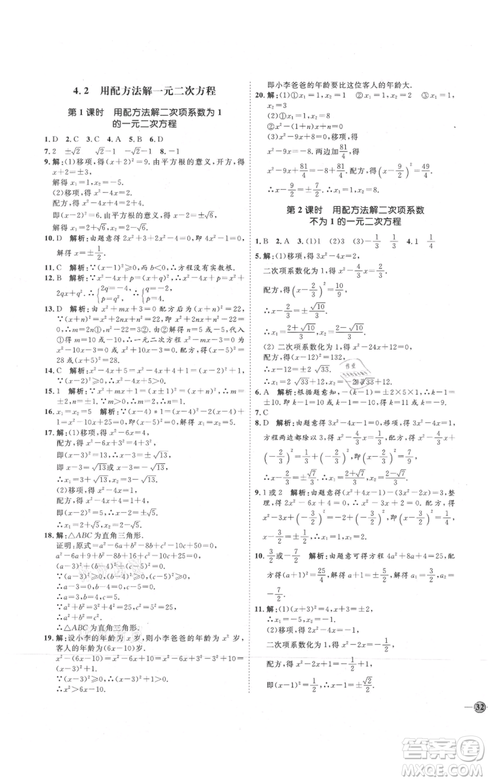 吉林教育出版社2021優(yōu)+學(xué)案課時通九年級上冊數(shù)學(xué)青島版參考答案