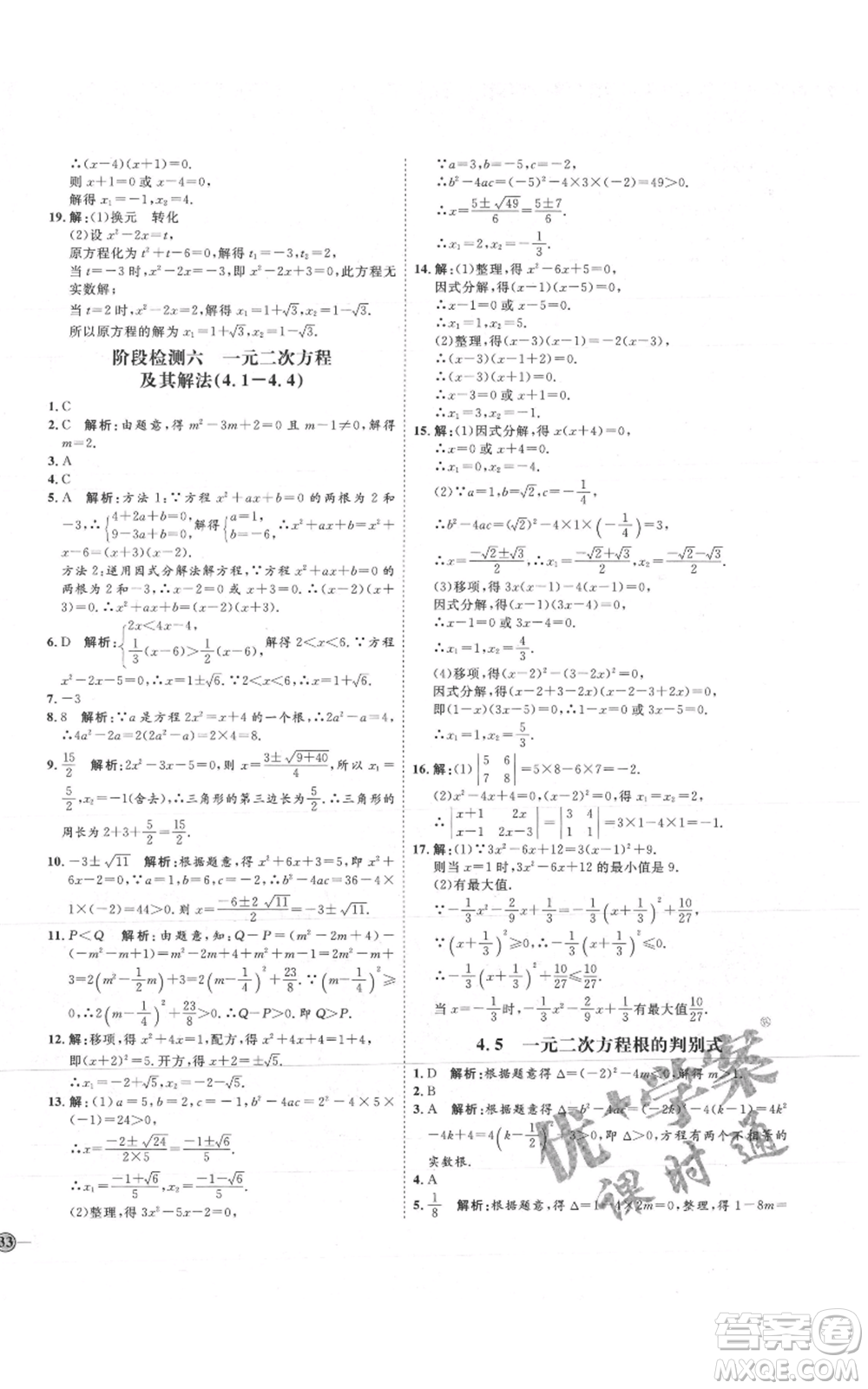 吉林教育出版社2021優(yōu)+學(xué)案課時通九年級上冊數(shù)學(xué)青島版參考答案