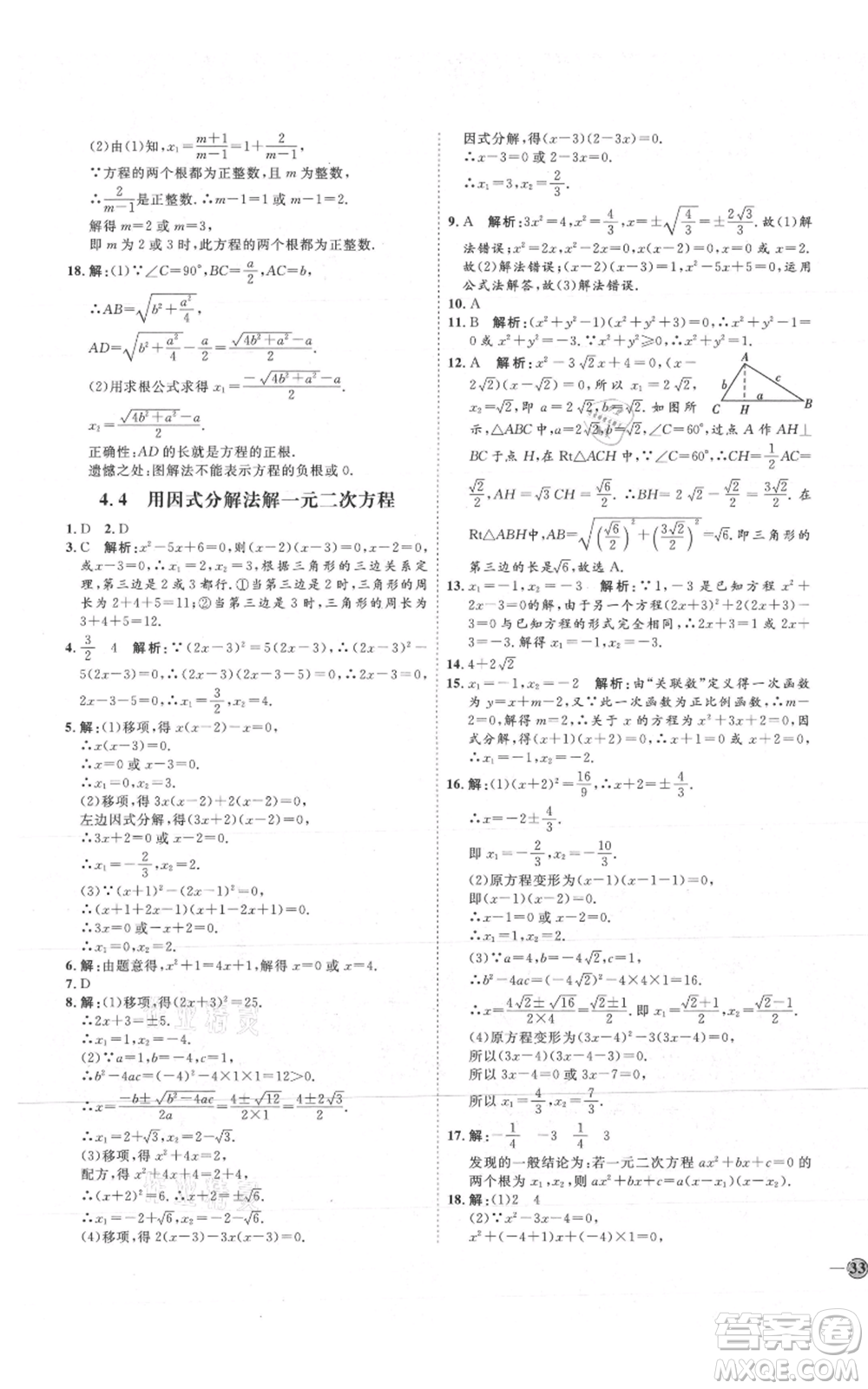 吉林教育出版社2021優(yōu)+學(xué)案課時通九年級上冊數(shù)學(xué)青島版參考答案