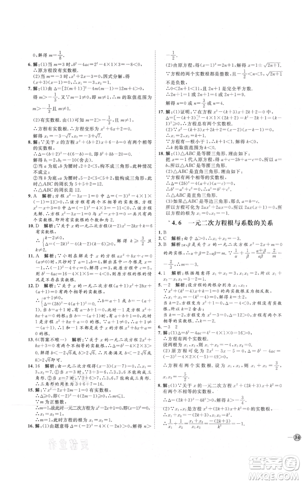 吉林教育出版社2021優(yōu)+學(xué)案課時通九年級上冊數(shù)學(xué)青島版參考答案