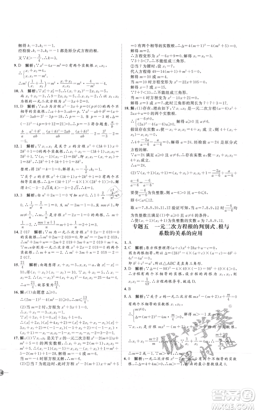 吉林教育出版社2021優(yōu)+學(xué)案課時通九年級上冊數(shù)學(xué)青島版參考答案