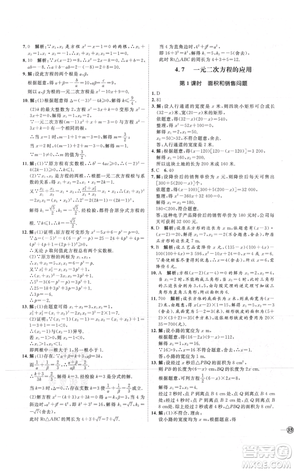 吉林教育出版社2021優(yōu)+學(xué)案課時通九年級上冊數(shù)學(xué)青島版參考答案