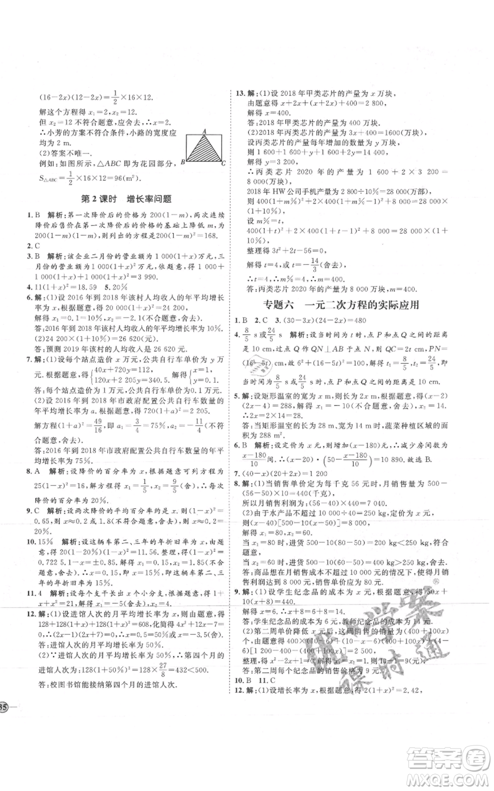 吉林教育出版社2021優(yōu)+學(xué)案課時通九年級上冊數(shù)學(xué)青島版參考答案