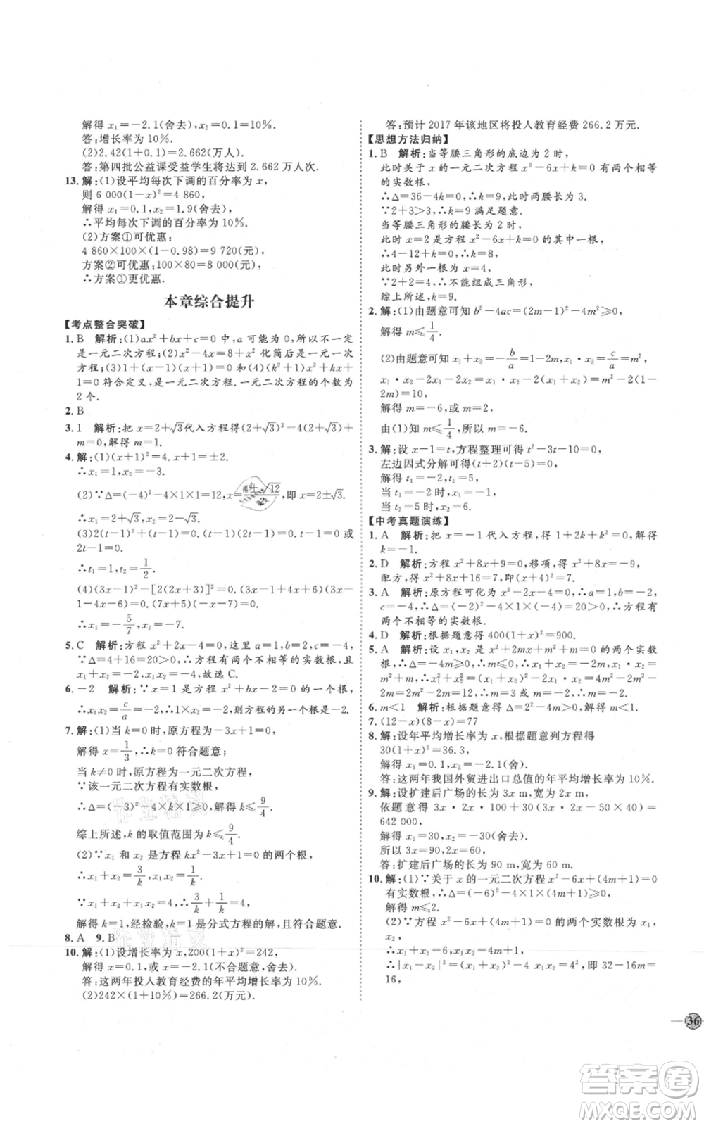 吉林教育出版社2021優(yōu)+學(xué)案課時通九年級上冊數(shù)學(xué)青島版參考答案