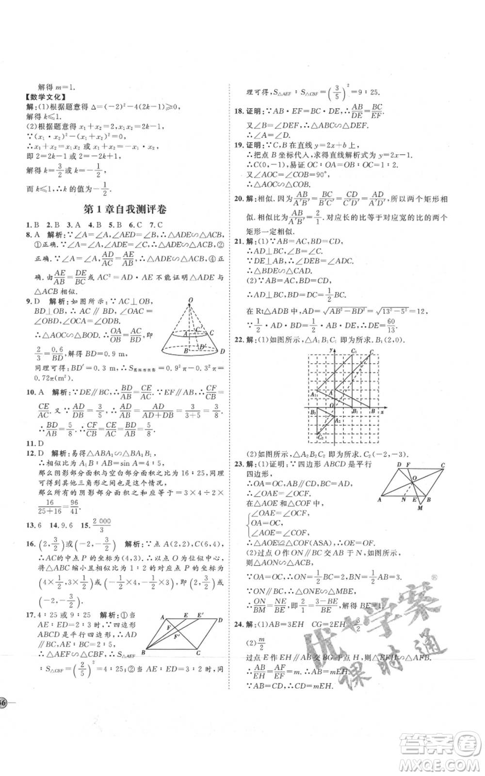 吉林教育出版社2021優(yōu)+學(xué)案課時通九年級上冊數(shù)學(xué)青島版參考答案