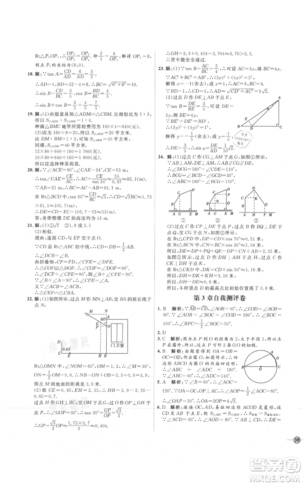 吉林教育出版社2021優(yōu)+學(xué)案課時通九年級上冊數(shù)學(xué)青島版參考答案