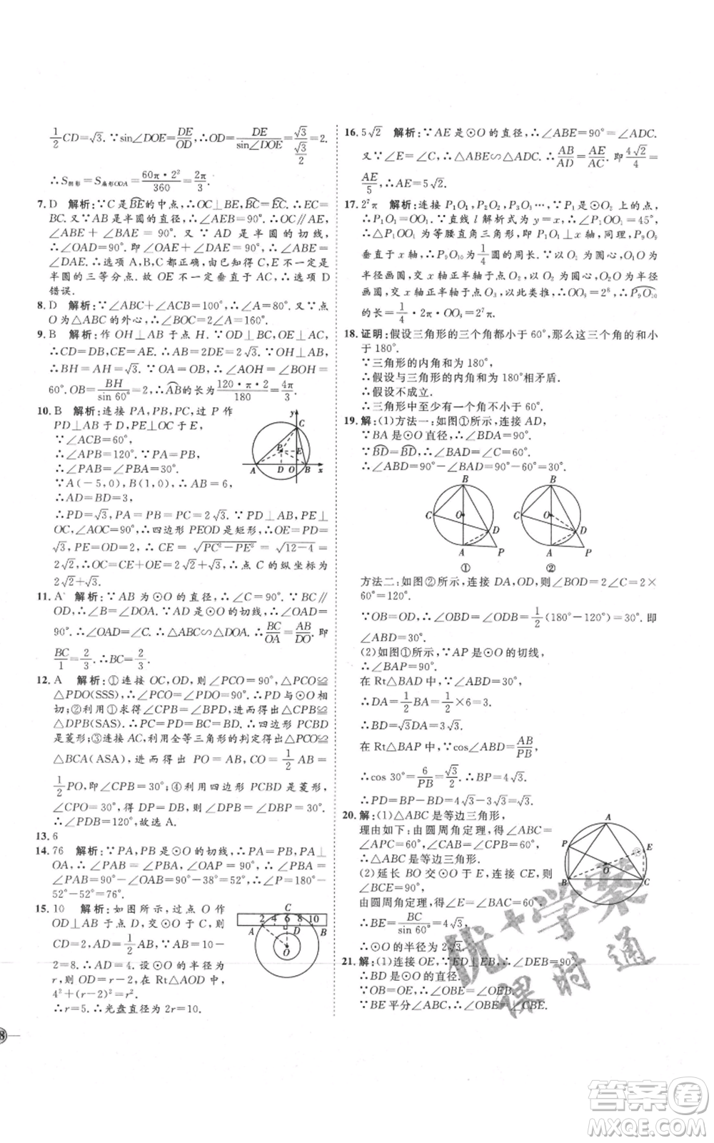 吉林教育出版社2021優(yōu)+學(xué)案課時通九年級上冊數(shù)學(xué)青島版參考答案