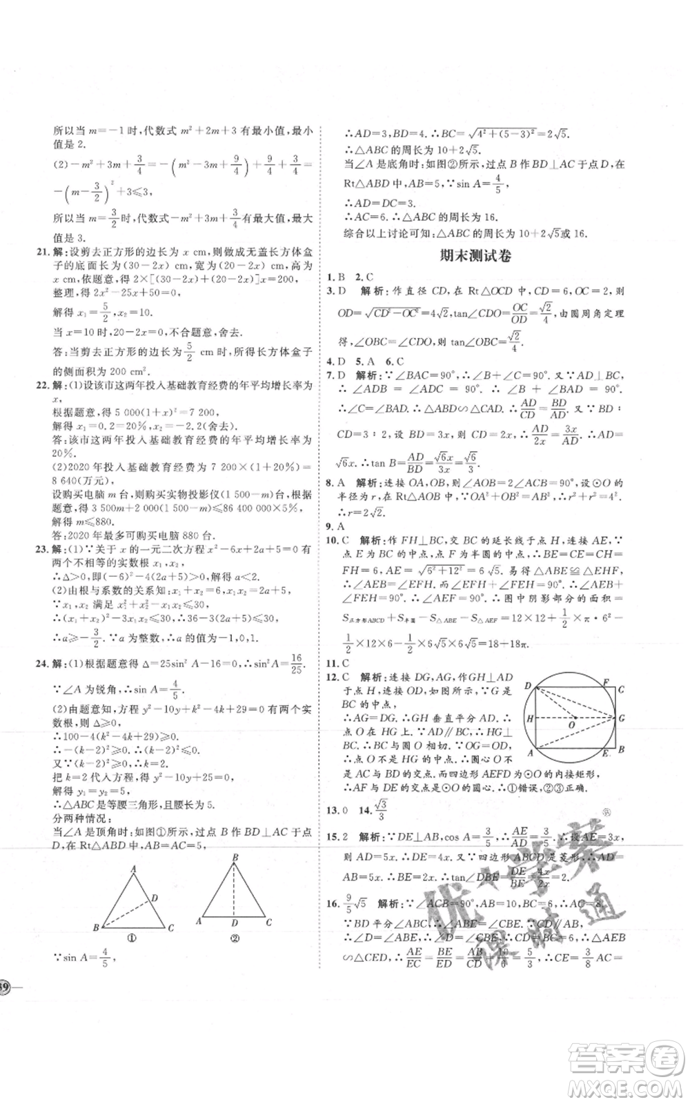 吉林教育出版社2021優(yōu)+學(xué)案課時通九年級上冊數(shù)學(xué)青島版參考答案