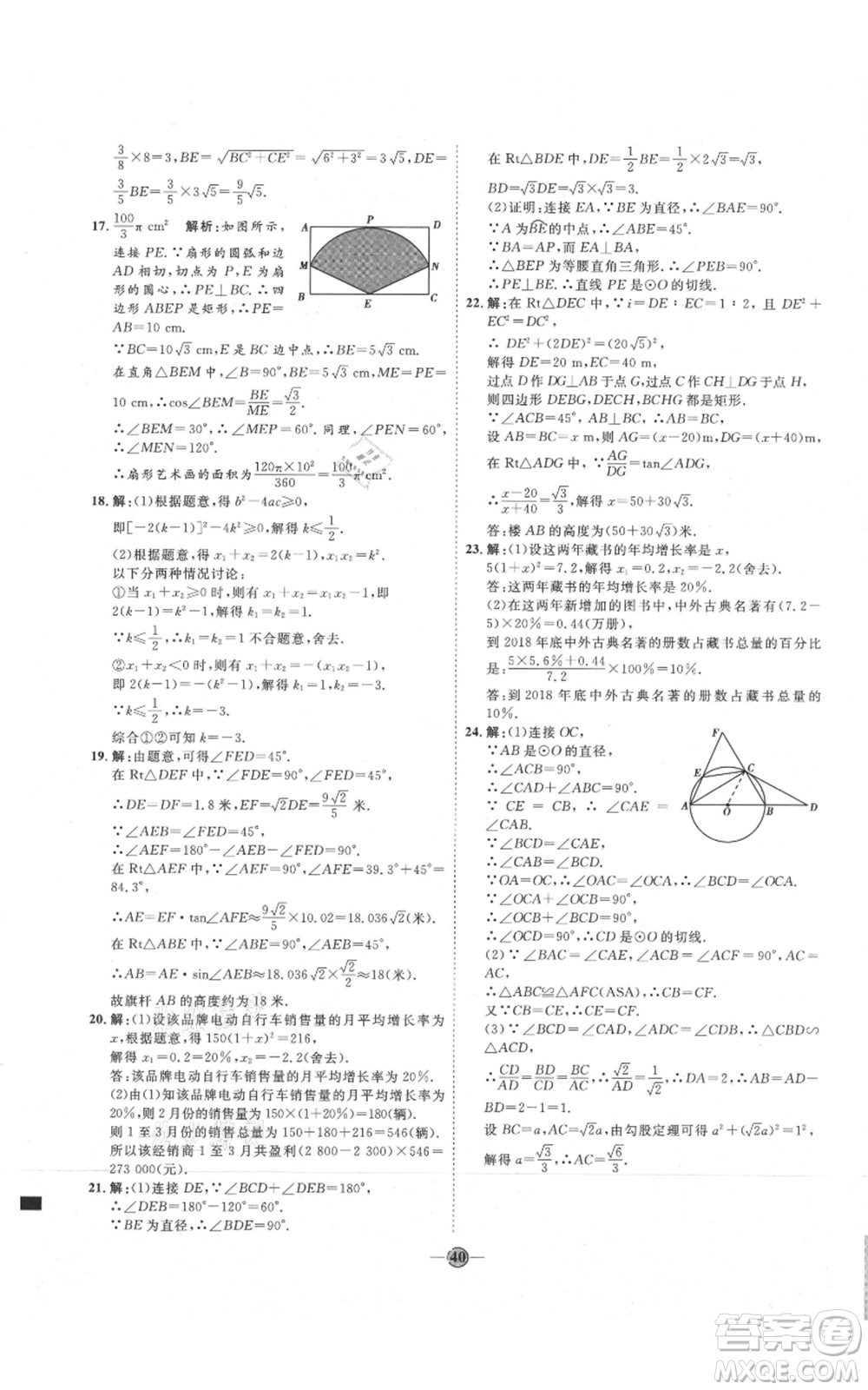 吉林教育出版社2021優(yōu)+學(xué)案課時通九年級上冊數(shù)學(xué)青島版參考答案