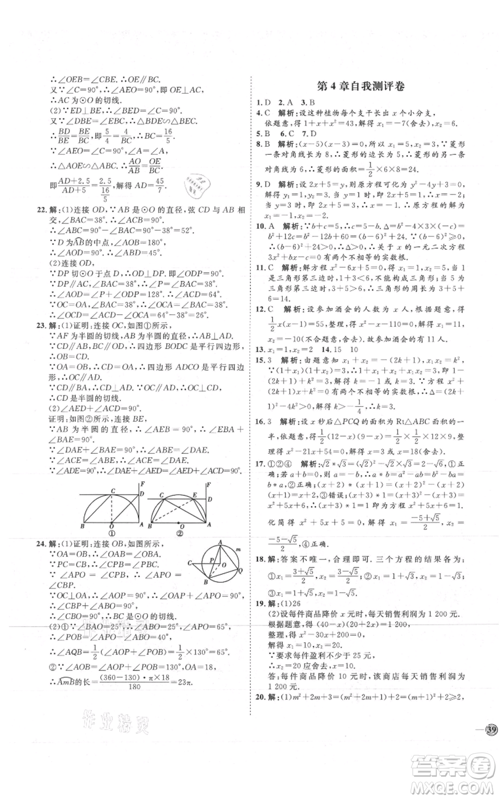 吉林教育出版社2021優(yōu)+學(xué)案課時通九年級上冊數(shù)學(xué)青島版參考答案