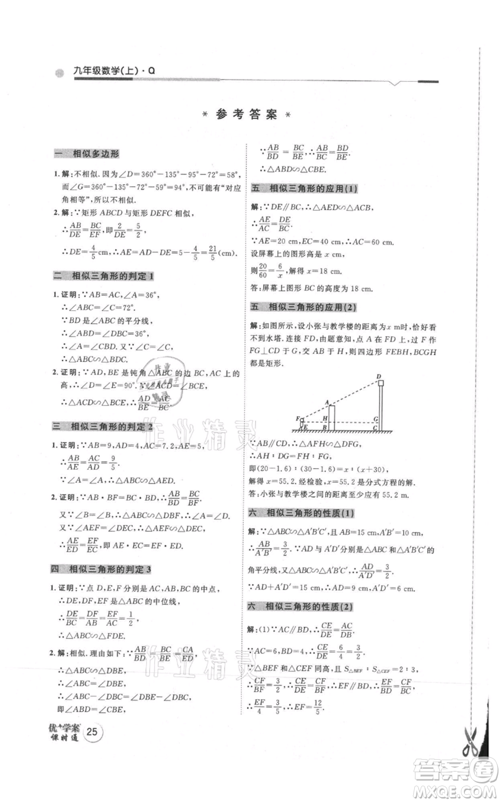 吉林教育出版社2021優(yōu)+學(xué)案課時通九年級上冊數(shù)學(xué)青島版參考答案