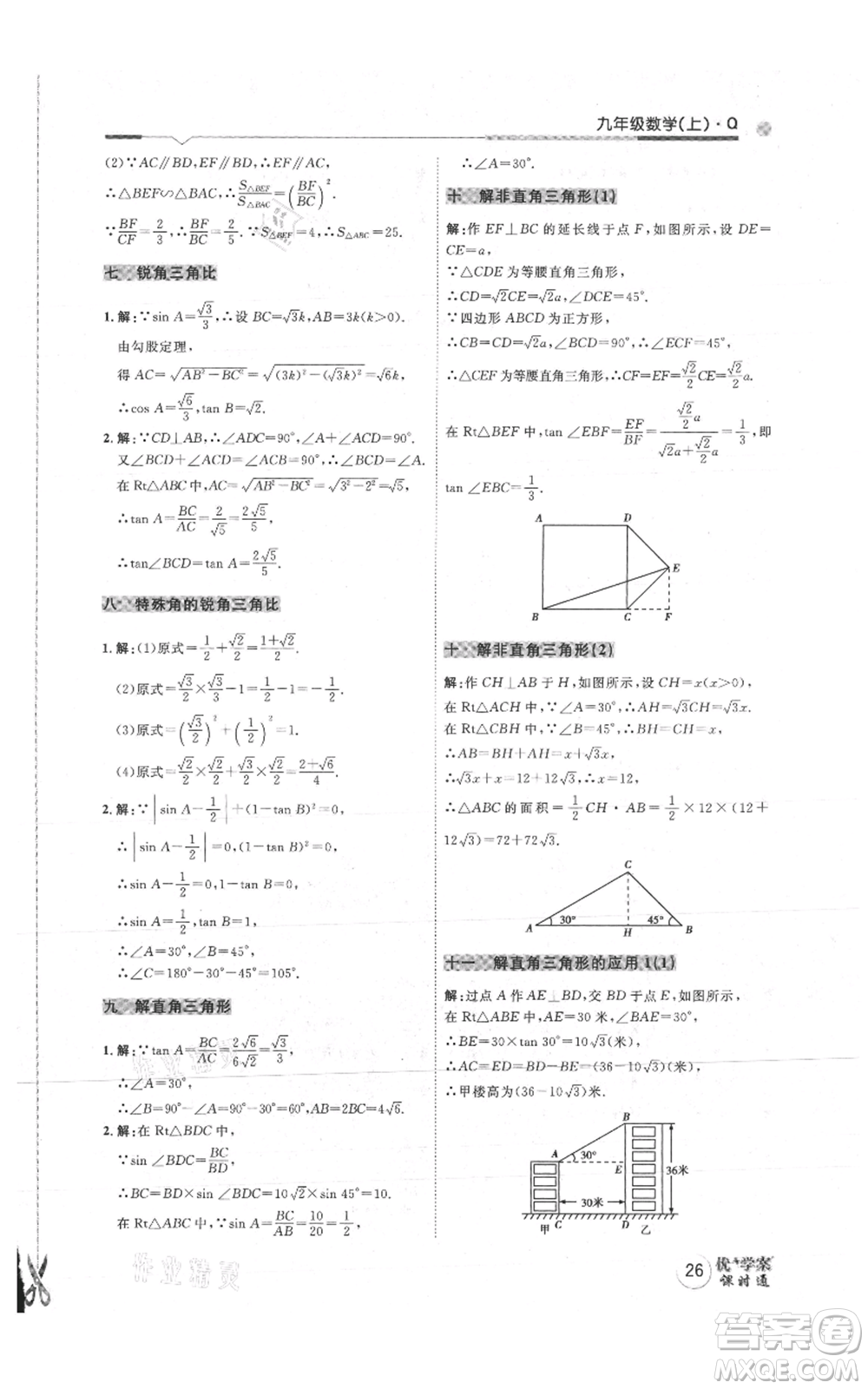 吉林教育出版社2021優(yōu)+學(xué)案課時通九年級上冊數(shù)學(xué)青島版參考答案