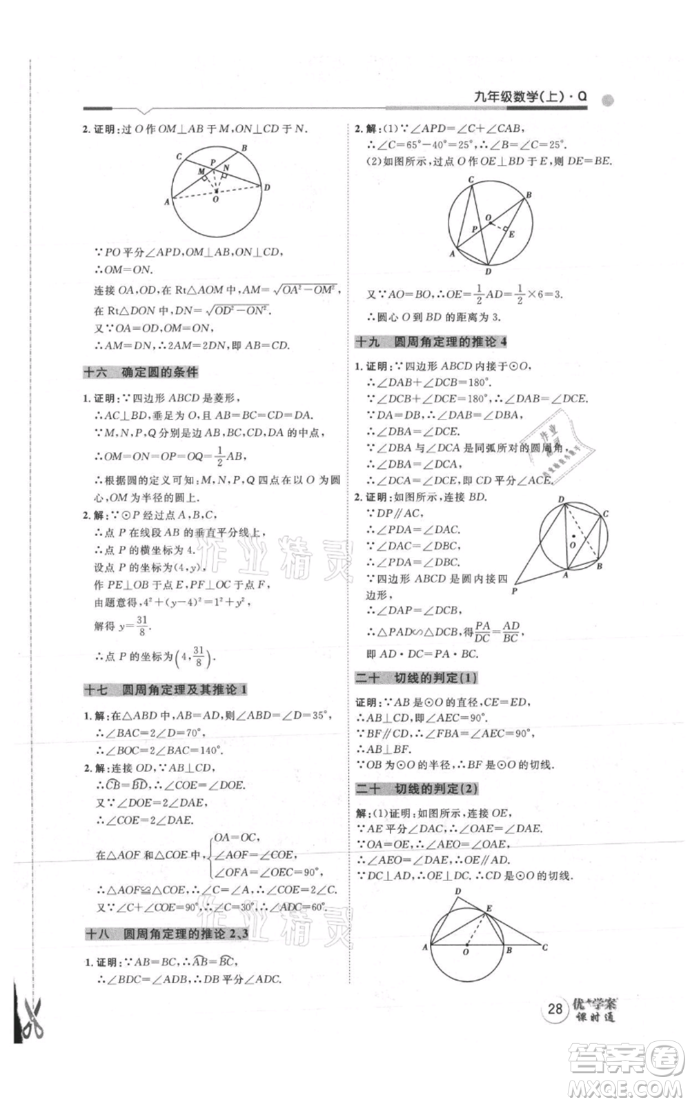 吉林教育出版社2021優(yōu)+學(xué)案課時通九年級上冊數(shù)學(xué)青島版參考答案