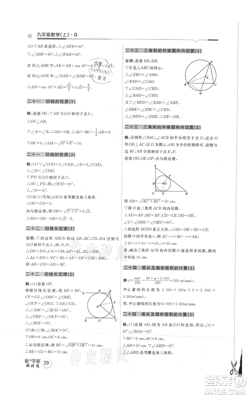 吉林教育出版社2021優(yōu)+學(xué)案課時通九年級上冊數(shù)學(xué)青島版參考答案