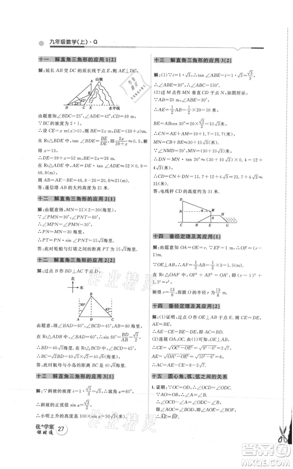 吉林教育出版社2021優(yōu)+學(xué)案課時通九年級上冊數(shù)學(xué)青島版參考答案
