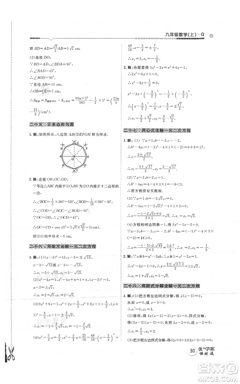 吉林教育出版社2021優(yōu)+學(xué)案課時通九年級上冊數(shù)學(xué)青島版參考答案