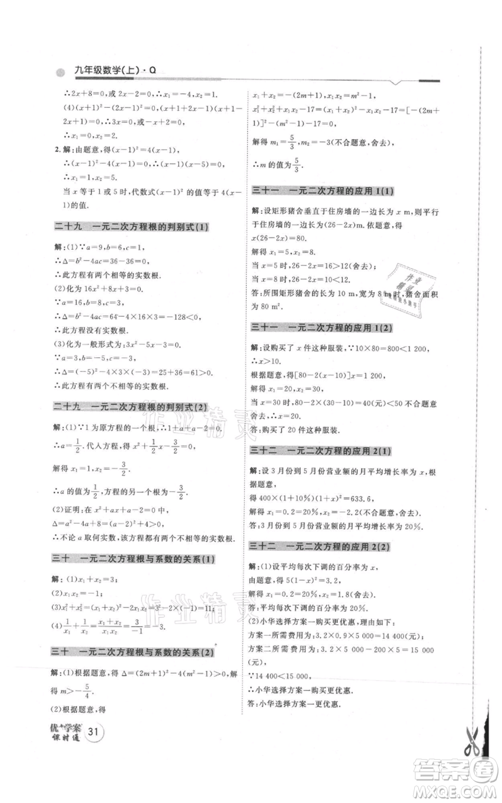 吉林教育出版社2021優(yōu)+學(xué)案課時通九年級上冊數(shù)學(xué)青島版參考答案