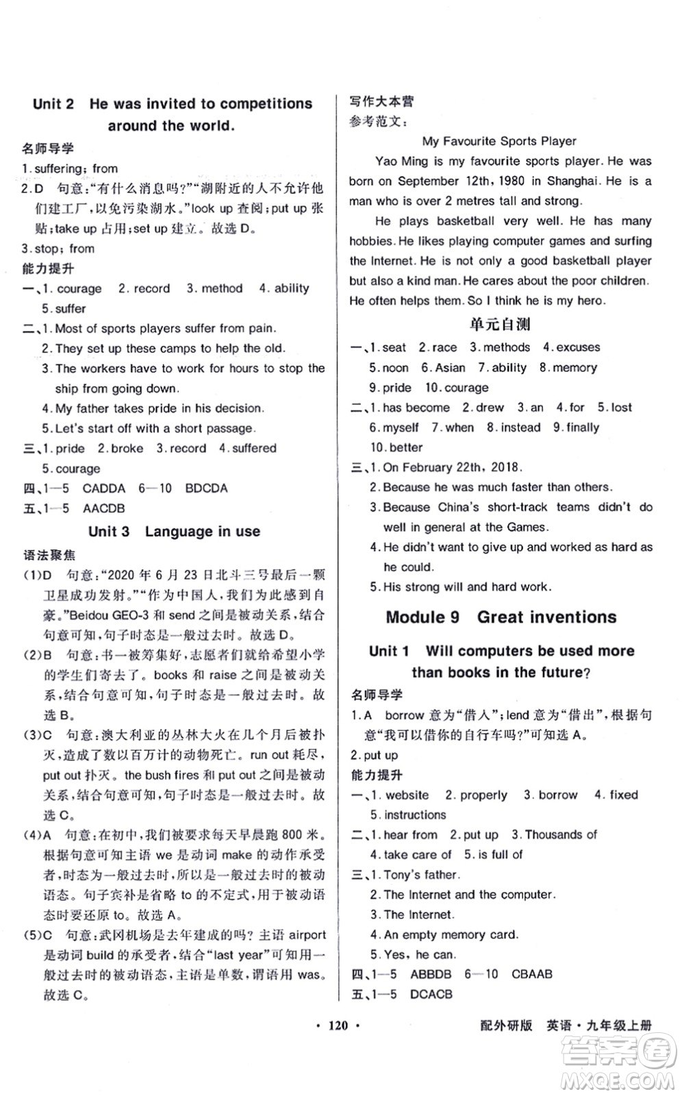 新世紀(jì)出版社2021同步導(dǎo)學(xué)與優(yōu)化訓(xùn)練九年級(jí)英語(yǔ)上冊(cè)外研版答案