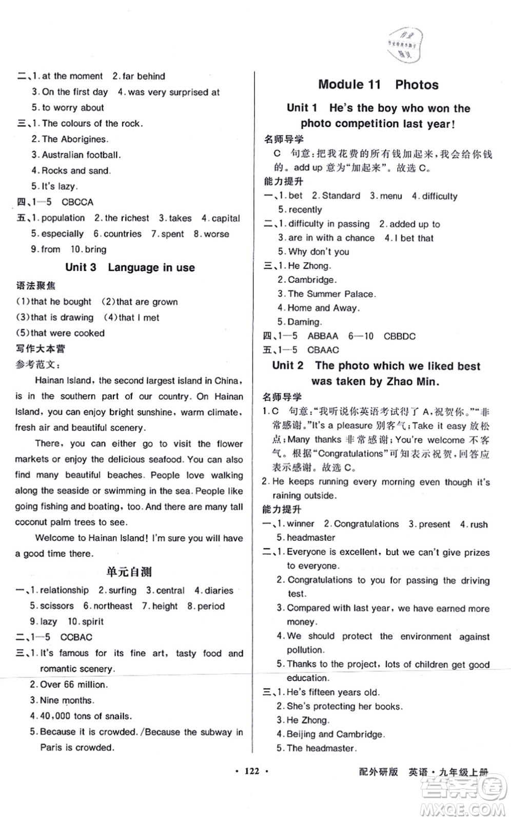 新世紀(jì)出版社2021同步導(dǎo)學(xué)與優(yōu)化訓(xùn)練九年級(jí)英語(yǔ)上冊(cè)外研版答案