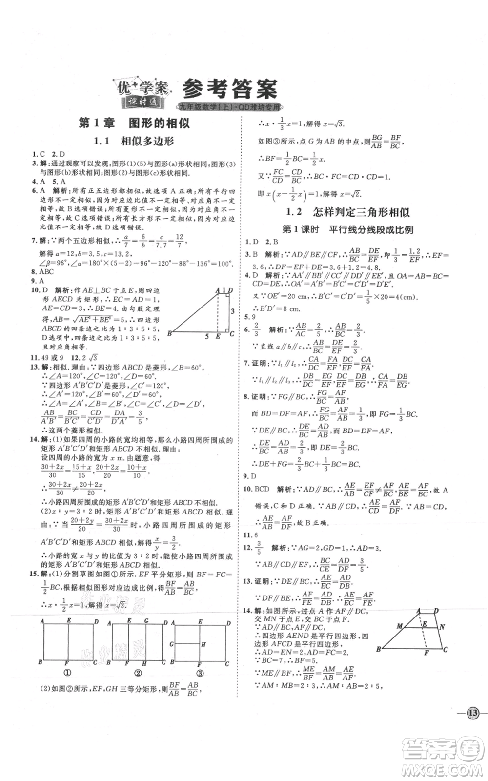 延邊教育出版社2021優(yōu)+學(xué)案課時(shí)通九年級(jí)上冊(cè)數(shù)學(xué)青島版濰坊專版參考答案