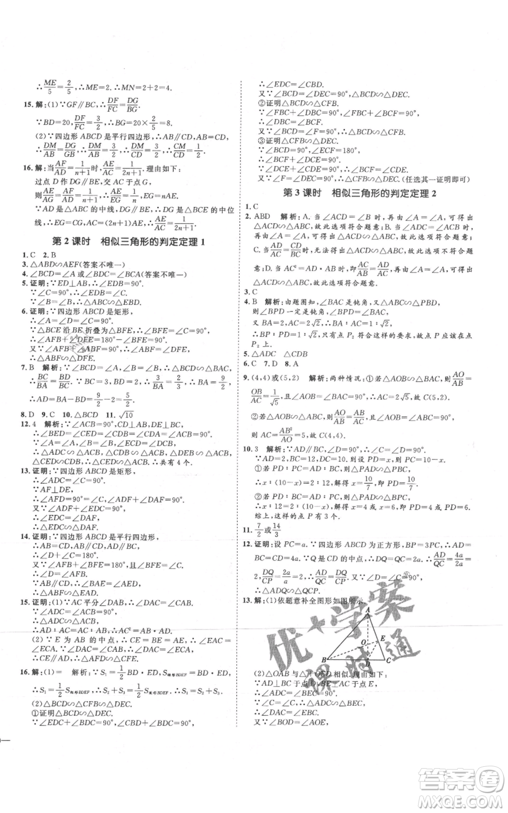 延邊教育出版社2021優(yōu)+學(xué)案課時(shí)通九年級(jí)上冊(cè)數(shù)學(xué)青島版濰坊專版參考答案
