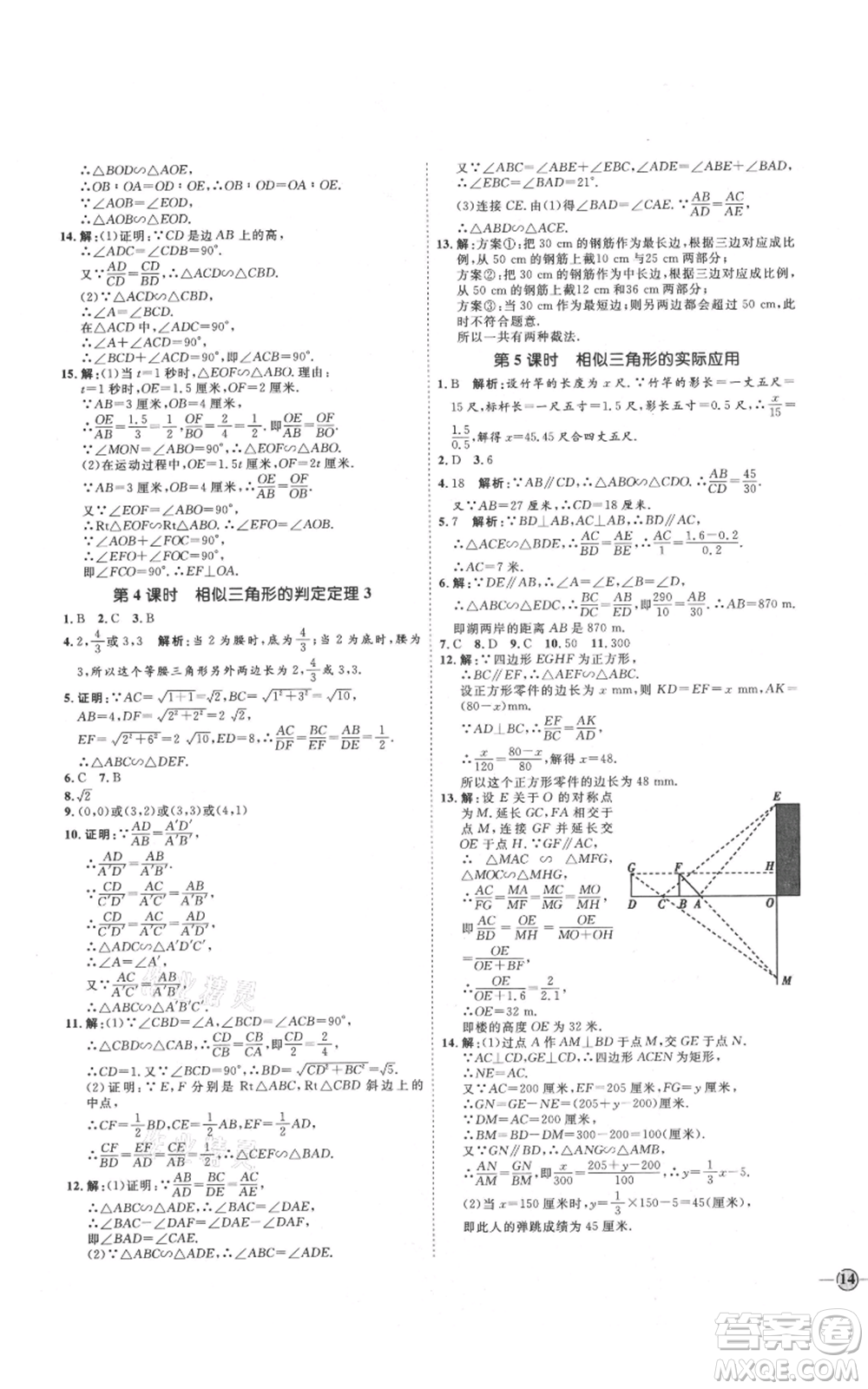 延邊教育出版社2021優(yōu)+學(xué)案課時(shí)通九年級(jí)上冊(cè)數(shù)學(xué)青島版濰坊專版參考答案