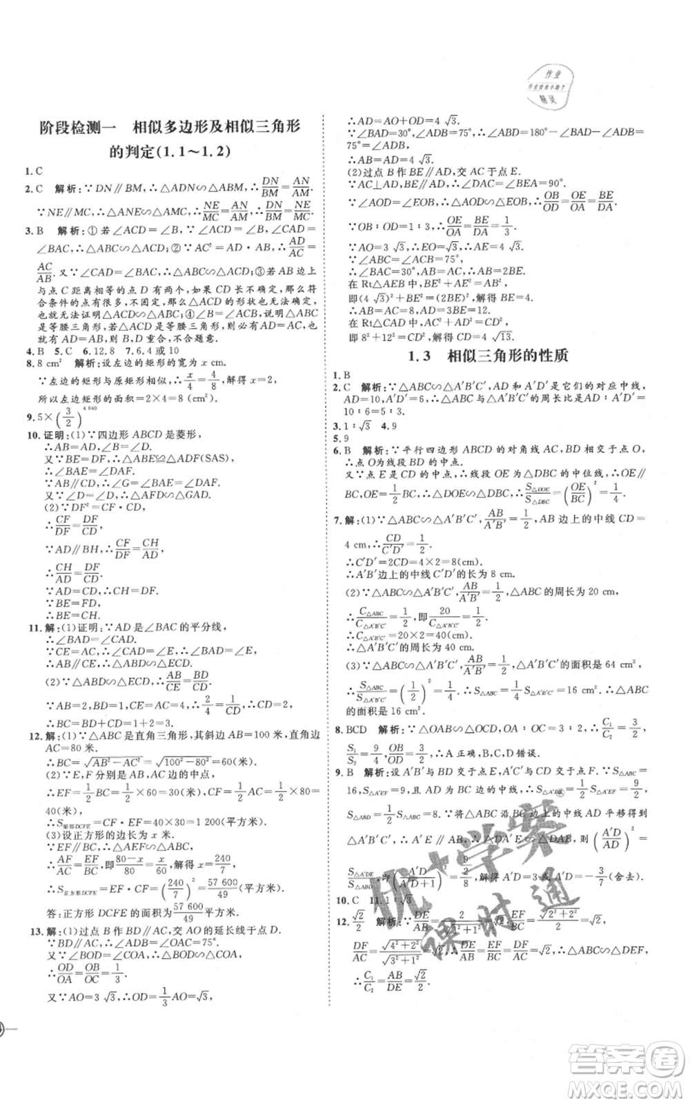 延邊教育出版社2021優(yōu)+學(xué)案課時(shí)通九年級(jí)上冊(cè)數(shù)學(xué)青島版濰坊專版參考答案