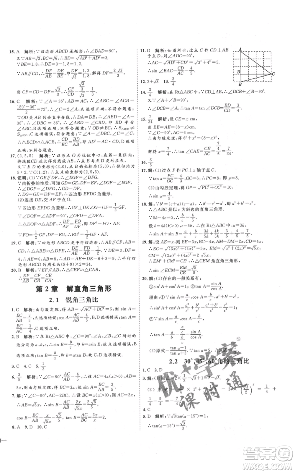 延邊教育出版社2021優(yōu)+學(xué)案課時(shí)通九年級(jí)上冊(cè)數(shù)學(xué)青島版濰坊專版參考答案
