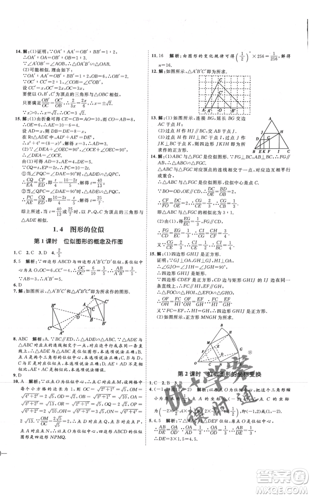 延邊教育出版社2021優(yōu)+學(xué)案課時(shí)通九年級(jí)上冊(cè)數(shù)學(xué)青島版濰坊專版參考答案