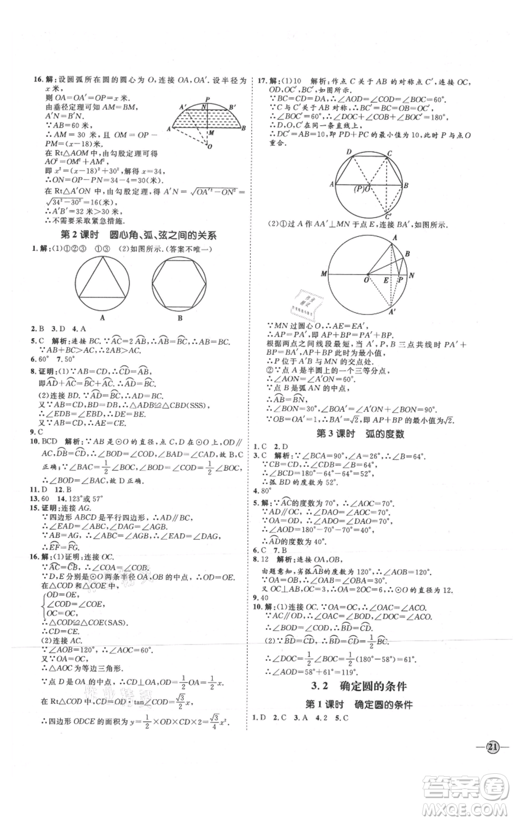 延邊教育出版社2021優(yōu)+學(xué)案課時(shí)通九年級(jí)上冊(cè)數(shù)學(xué)青島版濰坊專版參考答案