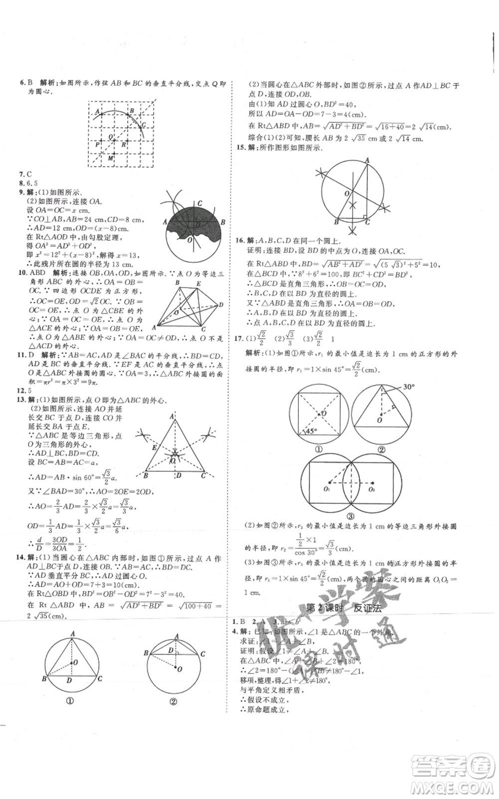 延邊教育出版社2021優(yōu)+學(xué)案課時(shí)通九年級(jí)上冊(cè)數(shù)學(xué)青島版濰坊專版參考答案