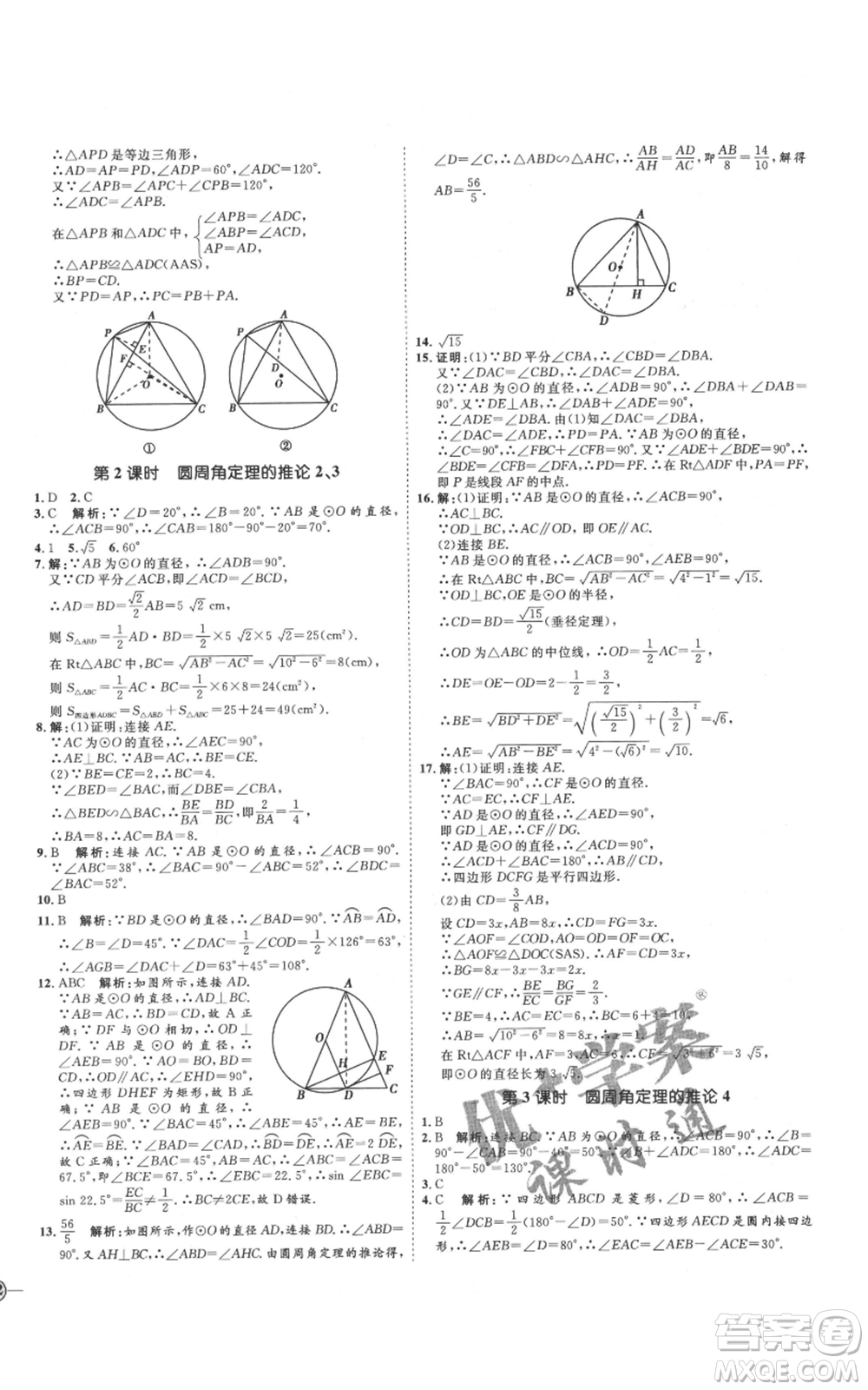 延邊教育出版社2021優(yōu)+學(xué)案課時(shí)通九年級(jí)上冊(cè)數(shù)學(xué)青島版濰坊專版參考答案