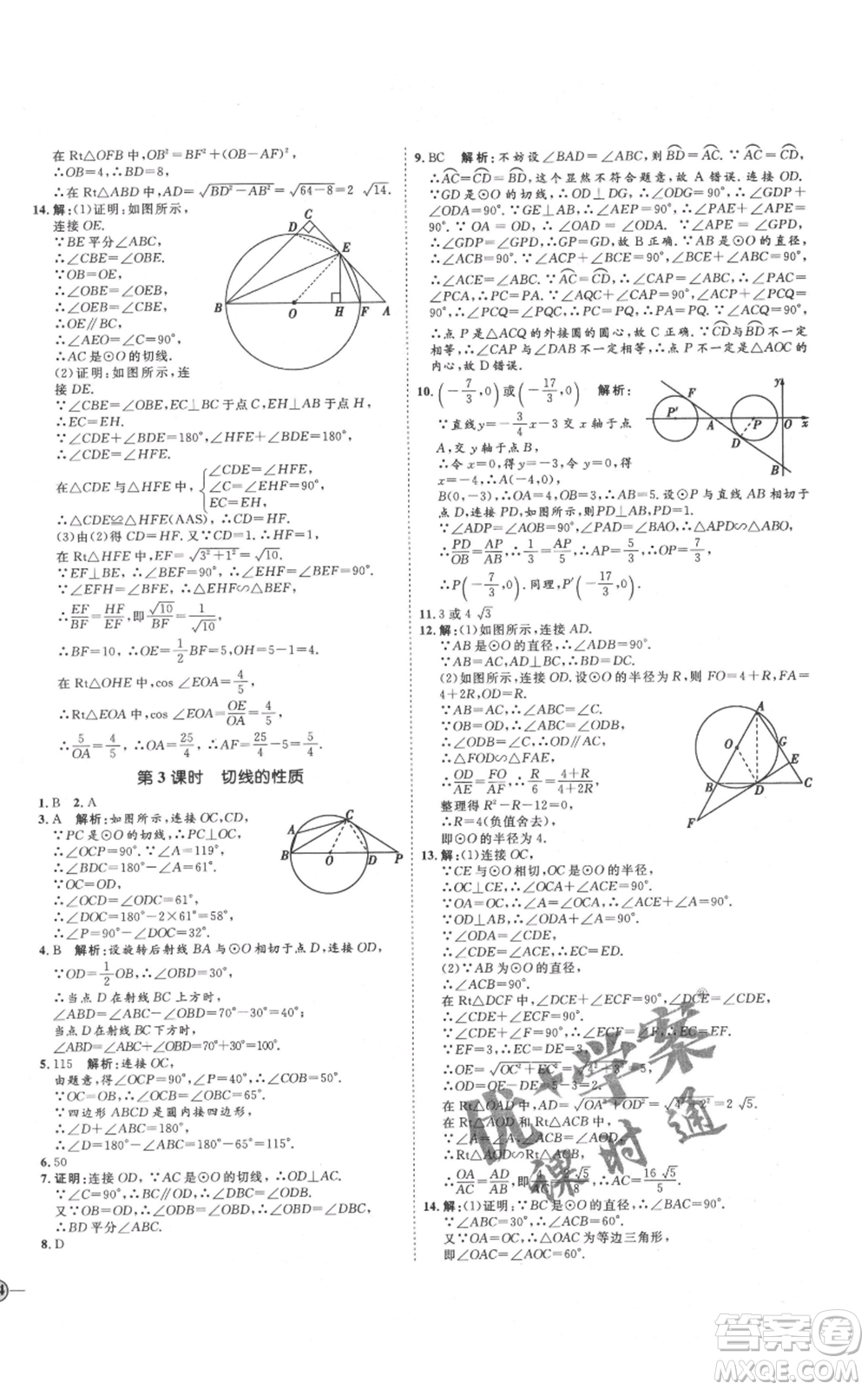 延邊教育出版社2021優(yōu)+學(xué)案課時(shí)通九年級(jí)上冊(cè)數(shù)學(xué)青島版濰坊專版參考答案