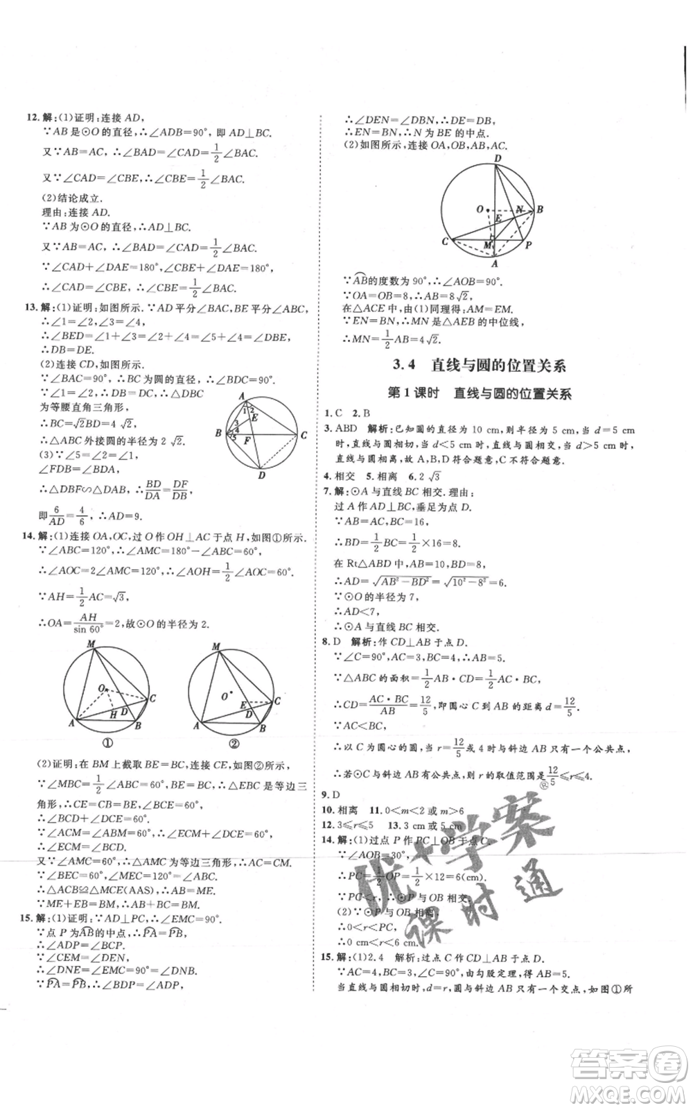 延邊教育出版社2021優(yōu)+學(xué)案課時(shí)通九年級(jí)上冊(cè)數(shù)學(xué)青島版濰坊專版參考答案