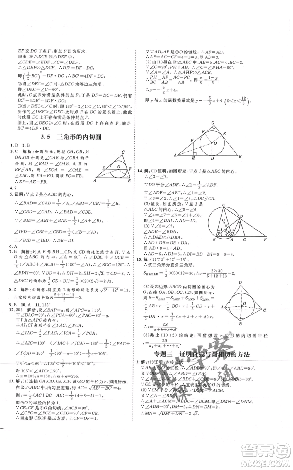 延邊教育出版社2021優(yōu)+學(xué)案課時(shí)通九年級(jí)上冊(cè)數(shù)學(xué)青島版濰坊專版參考答案